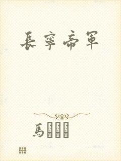 长宁帝军