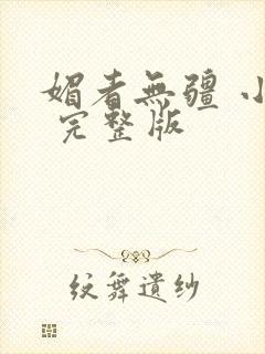 媚者无疆 小说 完整版