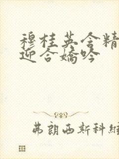 穆桂英含精肉臀迎合娇吟