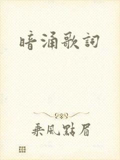 暗涌歌词