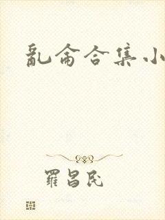 乱仑合集小说