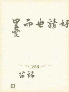 里面也请好好疼爱