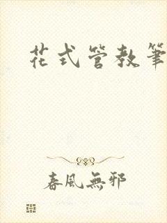 花式管教笔趣阁封面