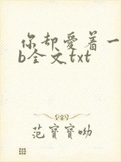 你却爱着一个sb全文txt