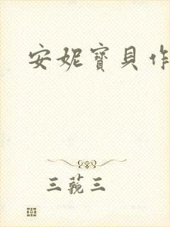 安妮宝贝作品封面