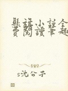 悬旗小说全文免费阅读笔趣阁