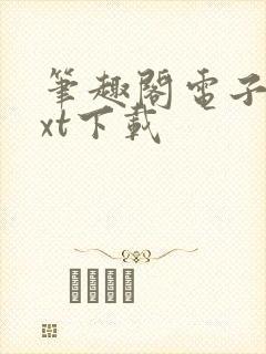 笔趣阁电子书txt下载封面