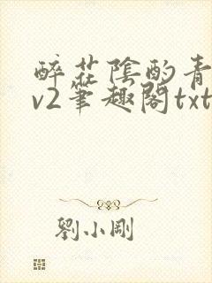 醉花阴酌青栀1v2笔趣阁txt