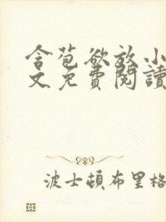 含苞欲放小说全文免费阅读笔趣阁下载