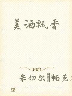 美酒飘香