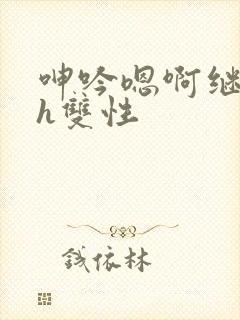 呻吟嗯啊继父～h双性封面