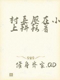 村长压在小萍身上耕耘着