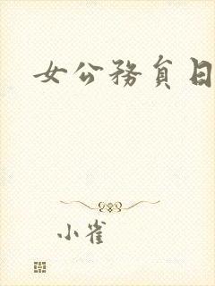 女公务员日记