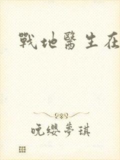 战地医生在都市