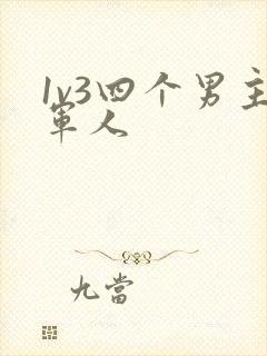 1v3四个男主军人