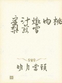 蜜汁炖肉桃 棠梨煎雪