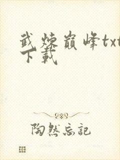 武炼巅峰txt下载