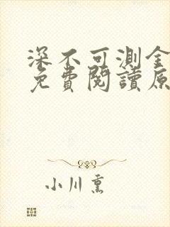 深不可测金银花免费阅读原文封面