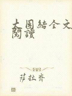 大团结全文免费阅读