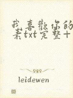 我喜欢你的信息素txt完整+番外 txt