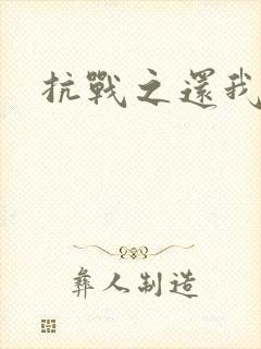 抗战之还我河山