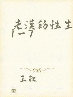老汉的性生生活1一7