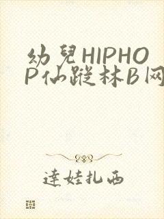 幼儿HIPHOP仙踪林B网封面