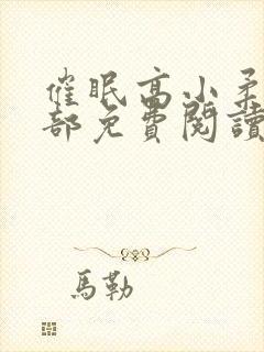 催眠高小柔第二部免费阅读