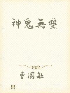 神鬼无双