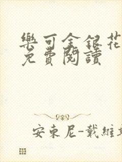 乐可金银花小说免费阅读