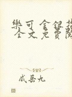 乐可 金银花露 全文免费阅读