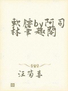 软腰by阿司匹林笔趣阁