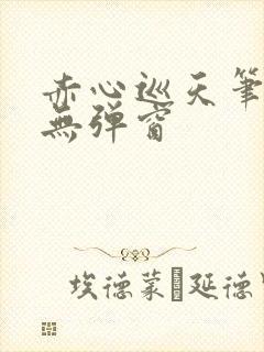 赤心巡天笔趣阁无弹窗