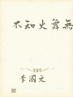 不知火舞无翼鸟封面