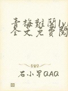 青梅难哄1v1全文免费阅读小说封面