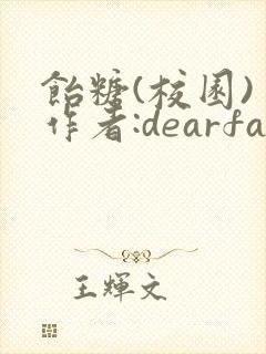 饴糖(校园) 作者:dearfairy