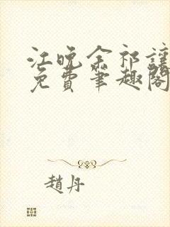 江晚余祁让全文免费笔趣阁