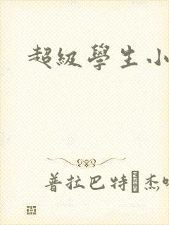 超级学生小说