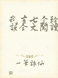 我有七个干妈小说全文阅读封面