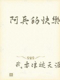 阿兵的快乐生活