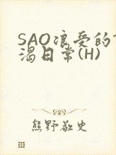 SAO浪受的饥渴日常(H)