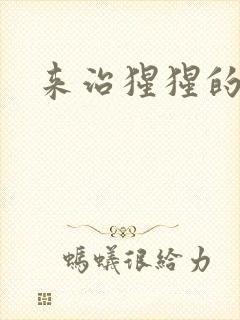 来治猩猩的你封面