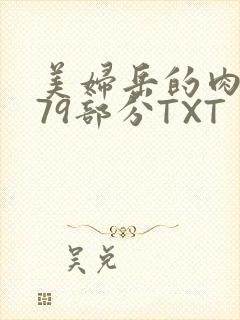 美妇岳的肉泬第79部分TXT