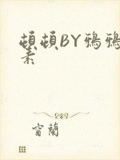顿顿BY鸦鸦吃素