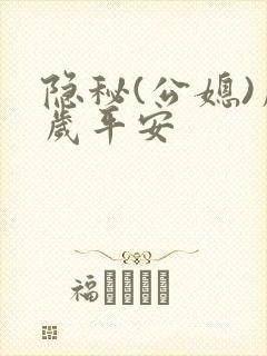 隐秘(公媳)岁岁平安