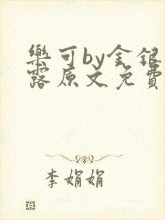 乐可by金银花露原文免费阅读