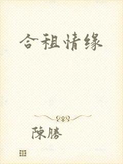 合租情缘