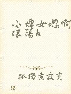 小婢女嗯啊叫床浪荡h