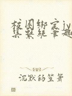 校园绑定jy收集系统笔趣阁