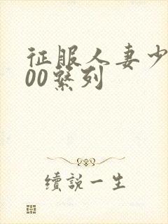 征服人妻少妇500系列